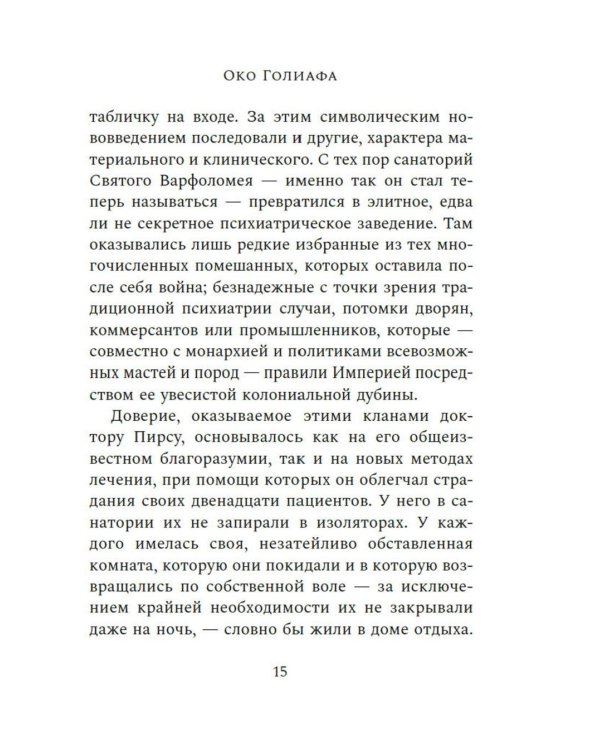 Око Голиафа: роман