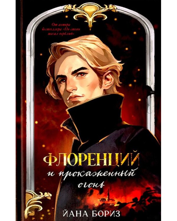 Флоренций и прокаженный огонь