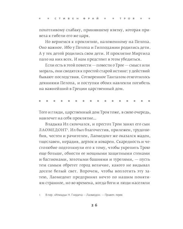 Троя. Величайшее предание в пересказе