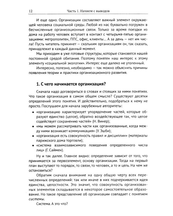 Организации: системы и люди. 3-е изд., сущ., испр.и доп