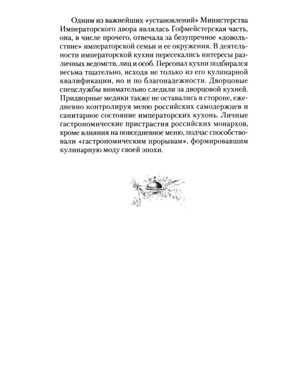Императорская кухня. XIX - начало XX в. Повседневная жизнь Российского императорского двора