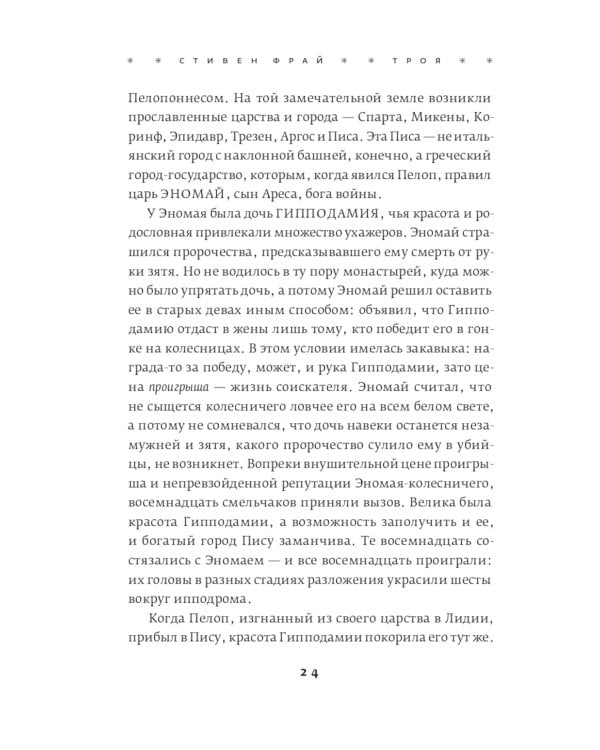 Троя. Величайшее предание в пересказе