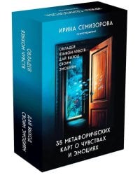 35 метафорических карт о чувствах и эмоциях: овладей языком чувств: дай выход своим эмоциям