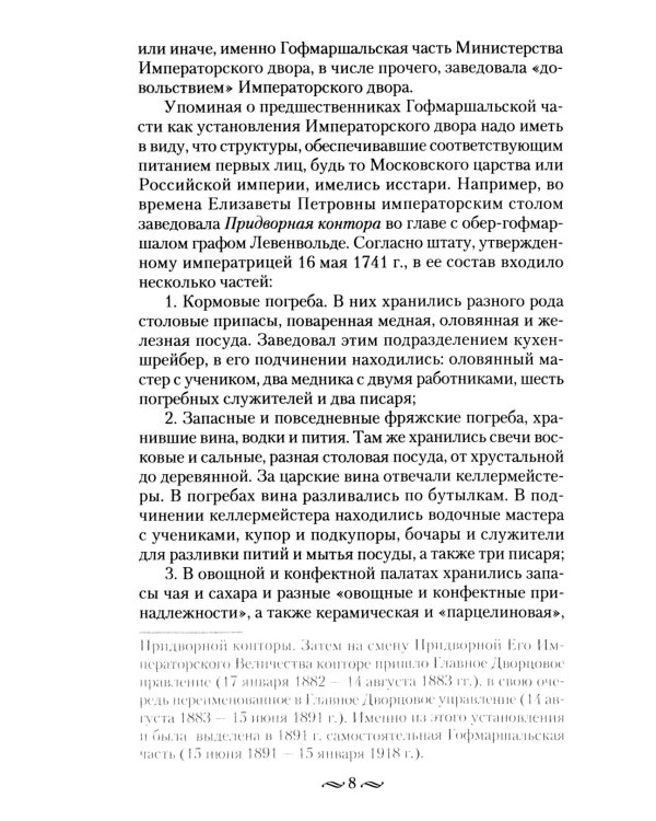 Императорская кухня. XIX - начало XX в. Повседневная жизнь Российского императорского двора