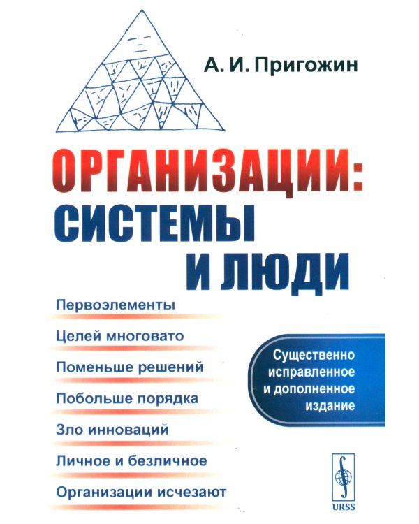 Организации: системы и люди. 3-е изд., сущ., испр.и доп