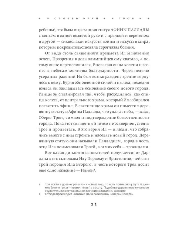 Троя. Величайшее предание в пересказе