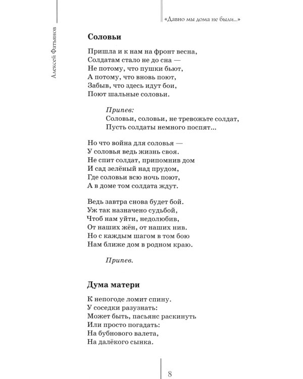 Давно мы дома не были…: стихотворения о войне
