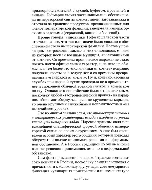 Императорская кухня. XIX - начало XX в. Повседневная жизнь Российского императорского двора