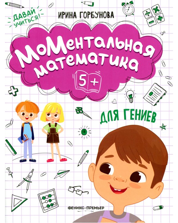 МоМентальная математика для гениев 5+
