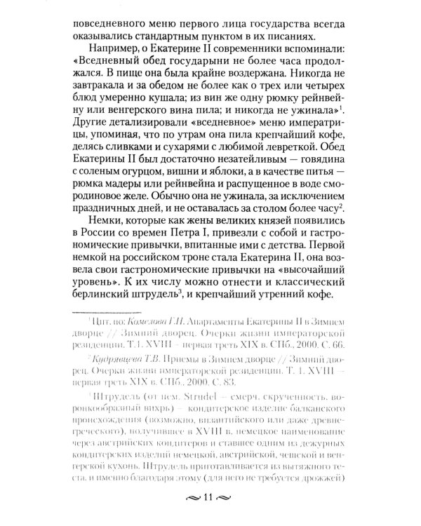 Императорская кухня. XIX - начало XX в. Повседневная жизнь Российского императорского двора