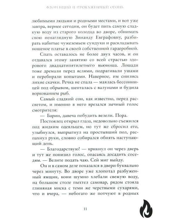 Флоренций и прокаженный огонь