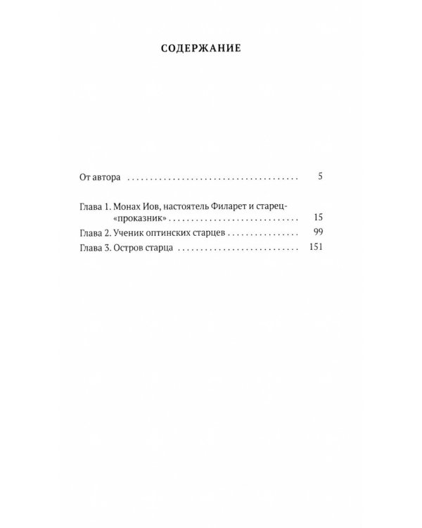 Остров: Рассказы о старцах
