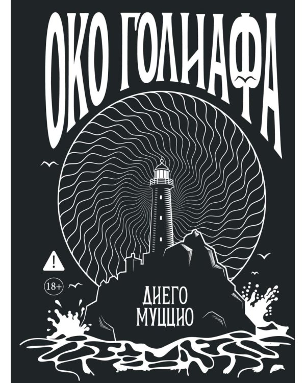 Око Голиафа: роман