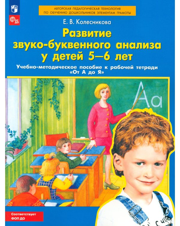 Развитие звуко-буквенного анализа у детей 5-6 лет: Учебно-методическое пособие к рабочей тетради "От А до Я". 5-е изд., стер