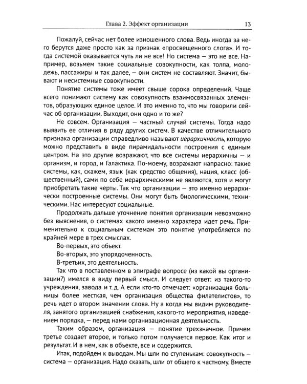 Организации: системы и люди. 3-е изд., сущ., испр.и доп