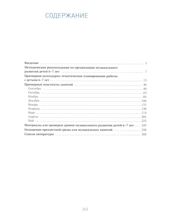 Музыкальное воспитание в детском саду. Конспекты занятий с детьми 6-7 лет. Подготовительная группа. ФГОС