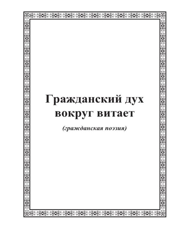 Манит неведомым мечта…: стихи