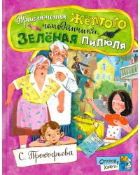 Приключения желтого чемоданчика. Зеленая пилюля: сборник