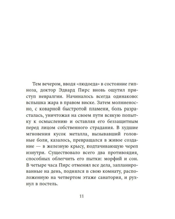 Око Голиафа: роман