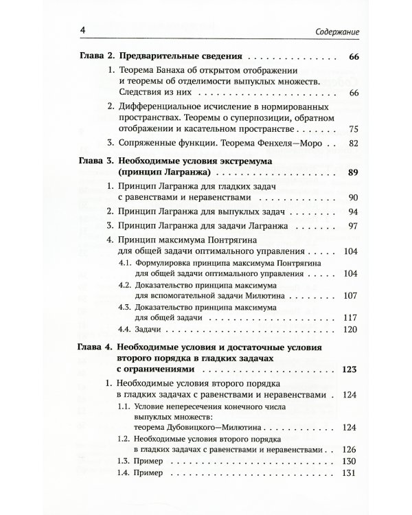 Оптимальное управление. 2-е изд., испр. и доп
