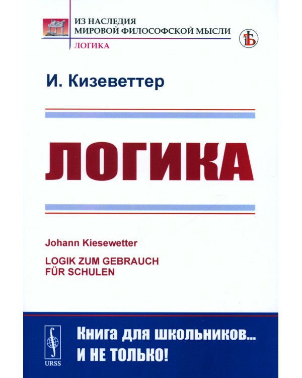 Логика. 2-е изд., стер