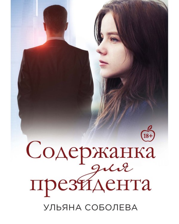 Содержанка для Президента