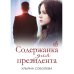 Содержанка для Президента