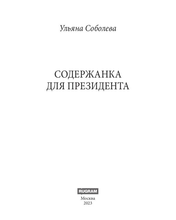 Содержанка для Президента