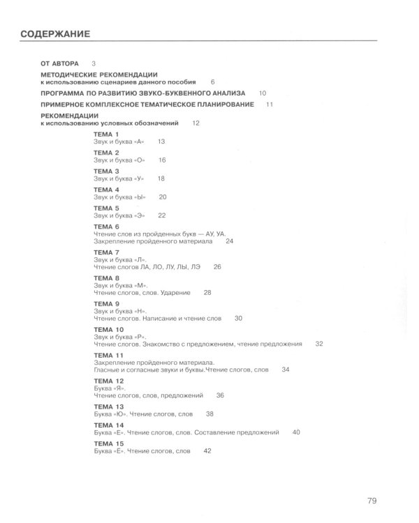 Развитие звуко-буквенного анализа у детей 5-6 лет: Учебно-методическое пособие к рабочей тетради "От А до Я". 5-е изд., стер