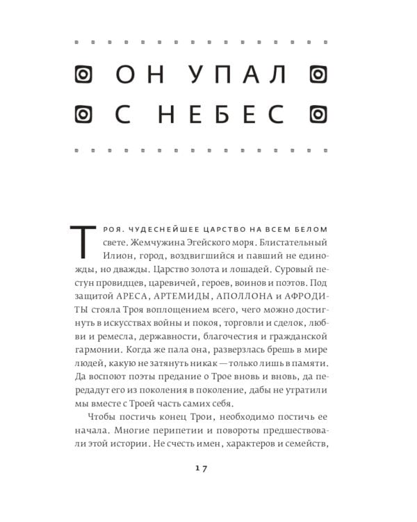 Троя. Величайшее предание в пересказе