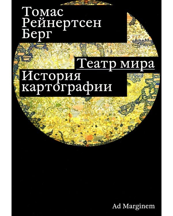 Театр мира: история картографии