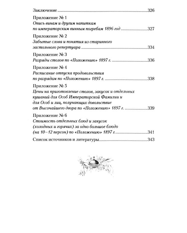 Императорская кухня. XIX - начало XX в. Повседневная жизнь Российского императорского двора