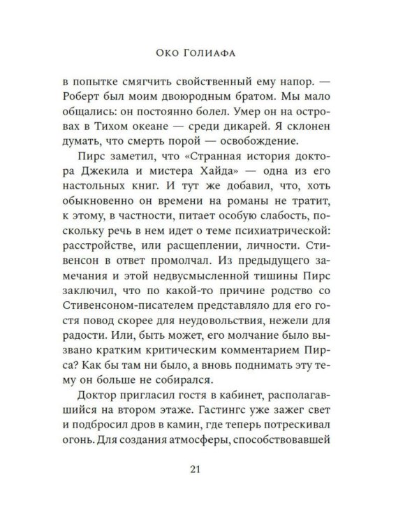 Око Голиафа: роман