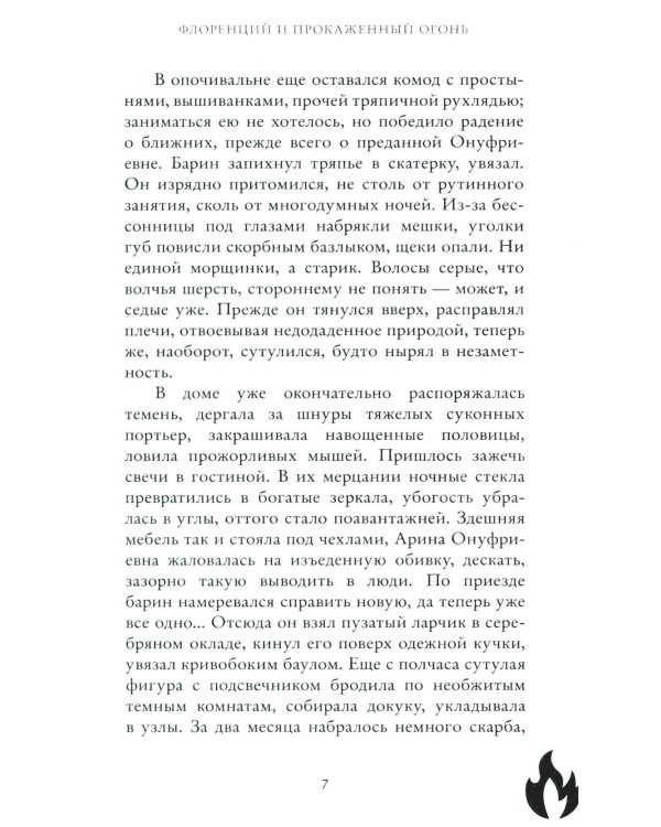 Флоренций и прокаженный огонь