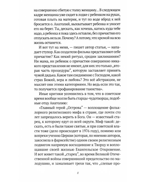 Остров: Рассказы о старцах