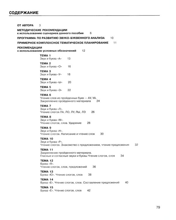 Развитие звуко-буквенного анализа у детей 5-6 лет: Учебно-методическое пособие к рабочей тетради "От А до Я". 5-е изд., стер