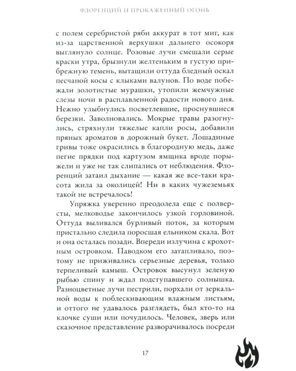 Флоренций и прокаженный огонь