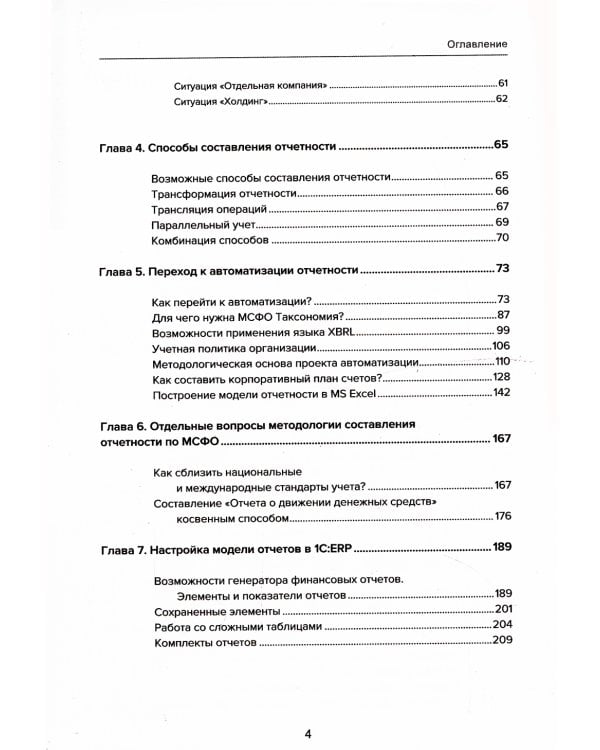 Подготовка и автоматизация отчетности по МСФО