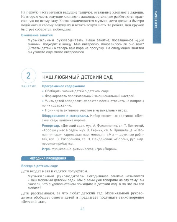 Музыкальное воспитание в детском саду. Конспекты занятий с детьми 6-7 лет. Подготовительная группа. ФГОС