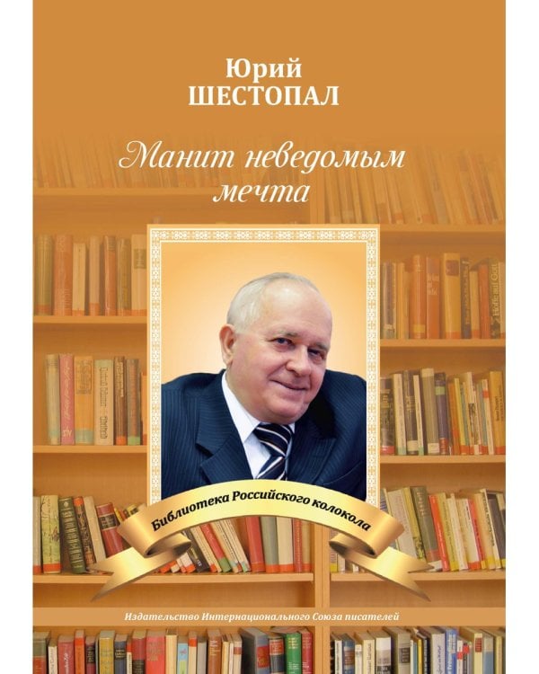 Манит неведомым мечта…: стихи