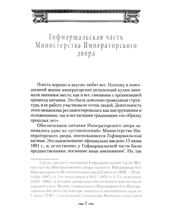 Императорская кухня. XIX - начало XX в. Повседневная жизнь Российского императорского двора