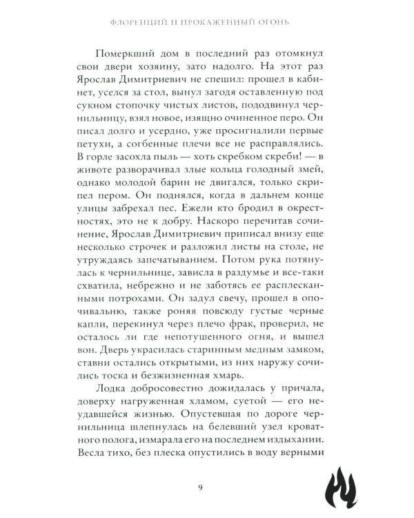 Флоренций и прокаженный огонь