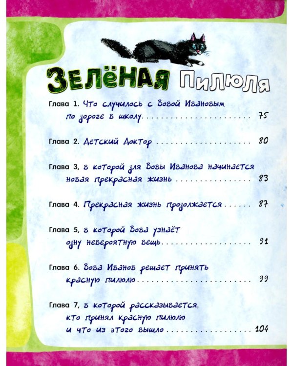 Приключения желтого чемоданчика. Зеленая пилюля: сборник