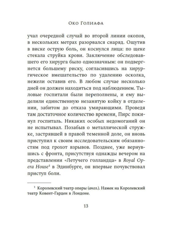 Око Голиафа: роман