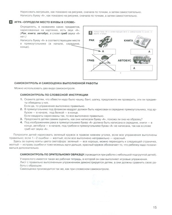 Развитие звуко-буквенного анализа у детей 5-6 лет: Учебно-методическое пособие к рабочей тетради "От А до Я". 5-е изд., стер