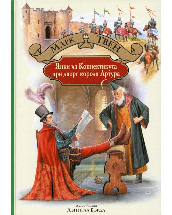 Янки из Коннектикута при дворе короля Артура: роман