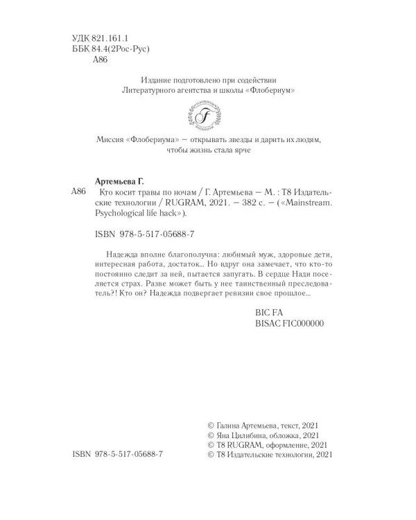 Кто косит травы по ночам