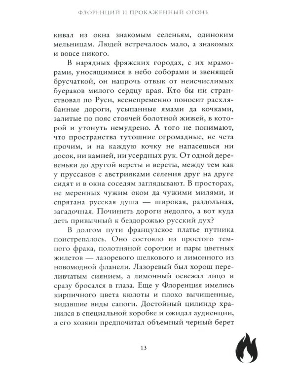 Флоренций и прокаженный огонь