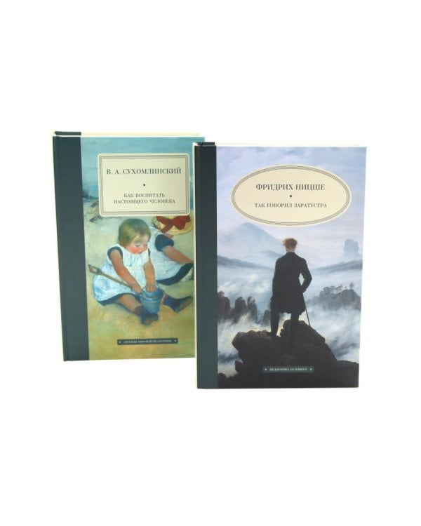 Так говорил Заратустра; Как воспитать настоящего человека (комплект из 2-х книг)