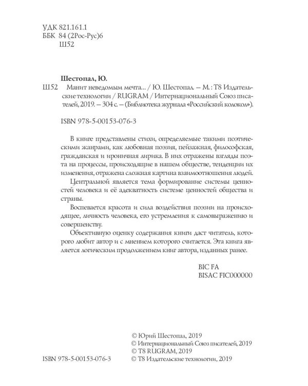 Манит неведомым мечта…: стихи